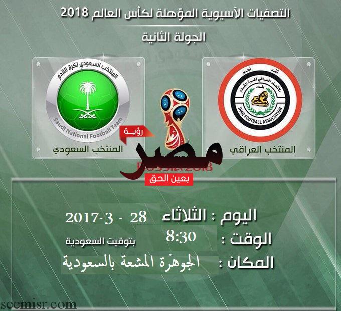 يلا شوت مشاهدة بث مباشر مباراة السعودية والعراق اليوم في التصفيات الآسيوية المؤهلة لمونديال روسيا 2018
