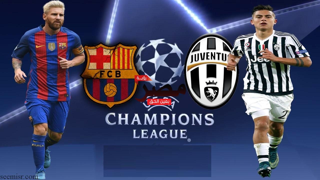 قناة مفتوحة تنقل مشاهدة مباراة برشلونة ويوفنتوس Juventus vs Barcelona في دوري الأبطال مباشرة اليوم مجانا على النايل سات